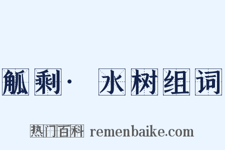 觚剩·水树组词是什么意思的图片